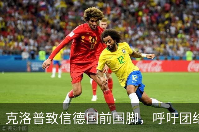 克洛普致信德国前国脚，呼吁团结以迎接新征程