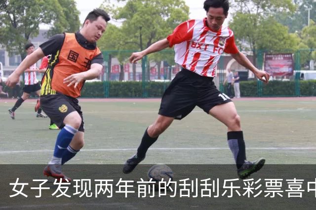 女子发现两年前的刮刮乐彩票喜中百万大奖